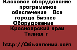 Кассовое оборудование  программное обеспечение - Все города Бизнес » Оборудование   . Красноярский край,Талнах г.